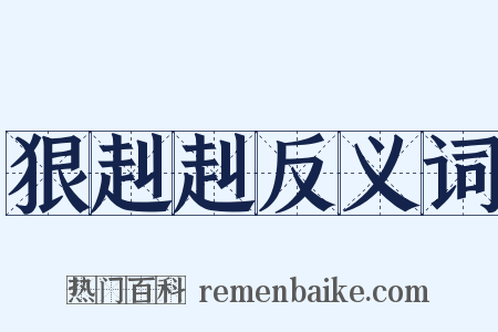 狠赳赳反义词是什么意思的图片